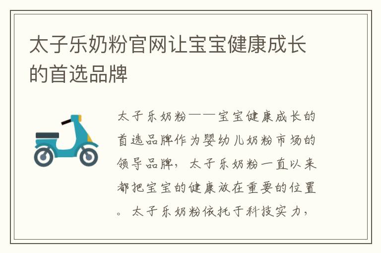 太子樂奶粉官網讓寶寶健康成長的首選品牌