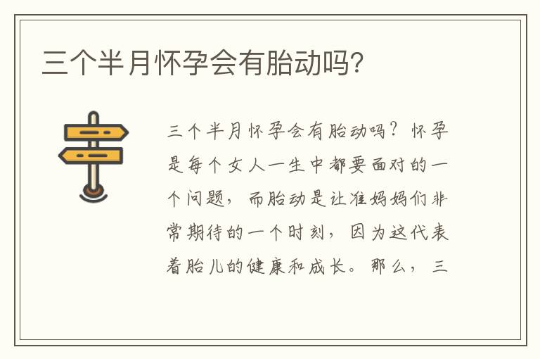 三個半月懷孕會有胎動嗎？