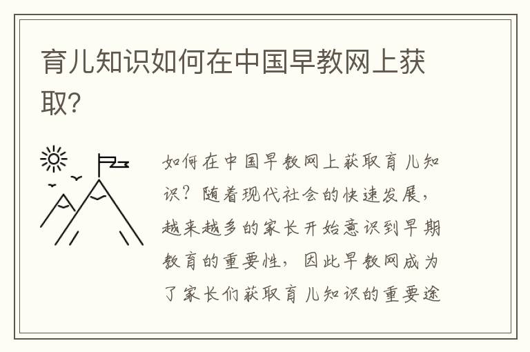育兒知識如何在中國早教網上獲??？