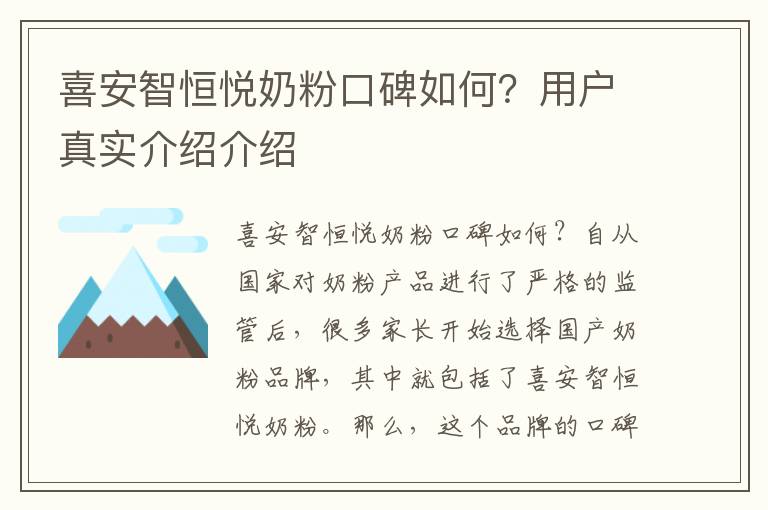 喜安智恒悅奶粉口碑如何？用戶真實介紹介紹