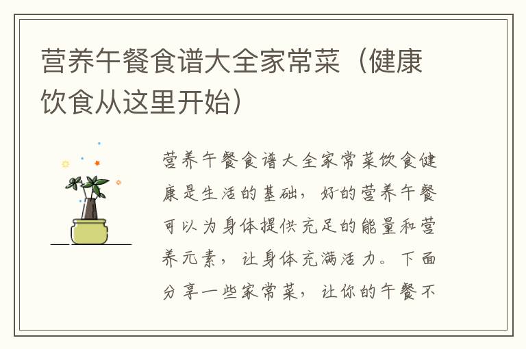 營養午餐食譜大全家常菜（健康飲食從這里開始）