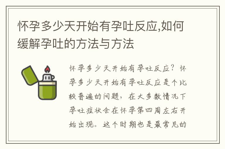 懷孕多少天開始有孕吐反應,如何緩解孕吐的方法與方法