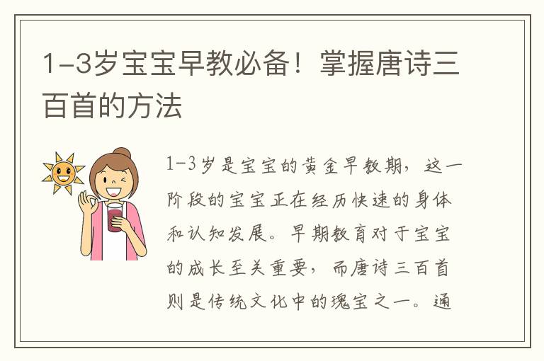 1-3歲寶寶早教必備！掌握唐詩三百首的方法