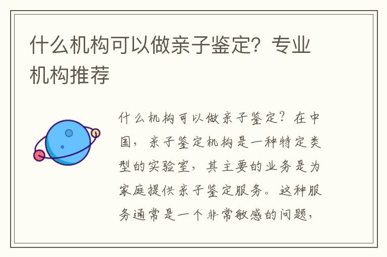 什么機構可以做親子鑒定？專業機構推薦