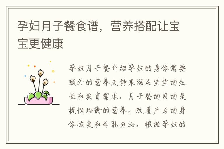 孕婦月子餐食譜，營養搭配讓寶寶更健康