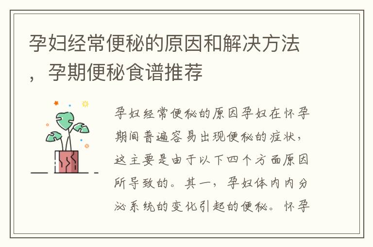 孕婦經常便秘的原因和解決方法，孕期便秘食譜推薦