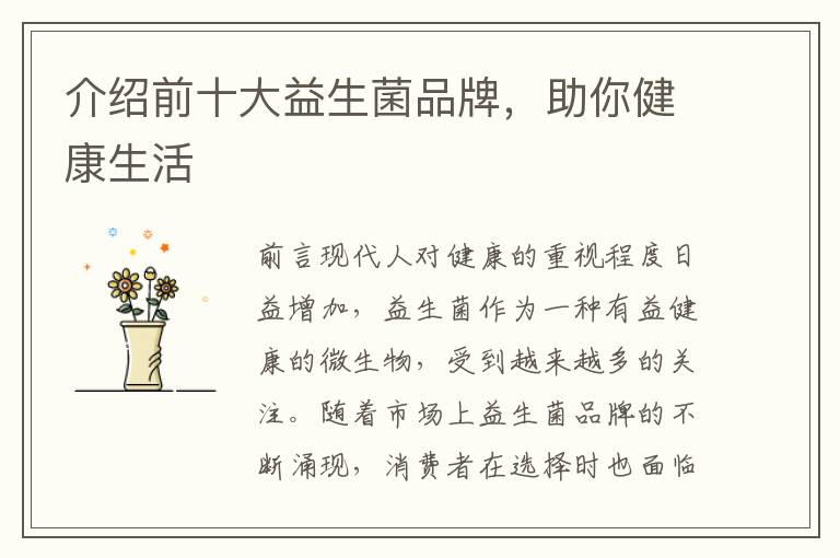 介紹前十大益生菌品牌，助你健康生活