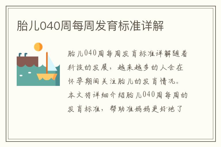 胎兒040周每周發育標準詳解