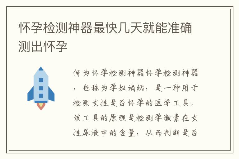 懷孕檢測神器最快幾天就能準確測出懷孕