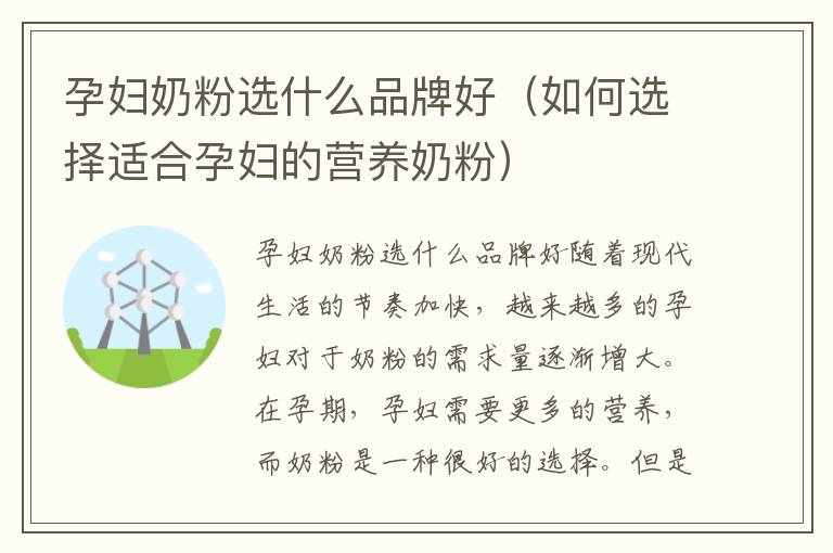 孕婦奶粉選什么品牌好（如何選擇適合孕婦的營養奶粉）
