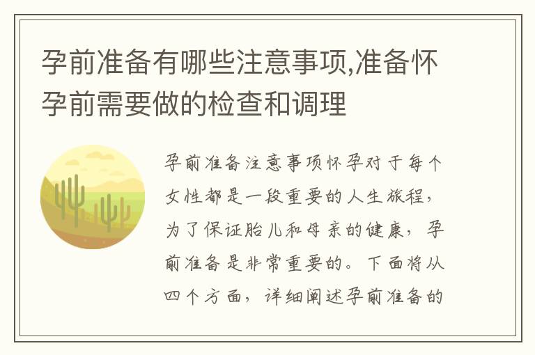 孕前準備有哪些注意事項,準備懷孕前需要做的檢查和調理