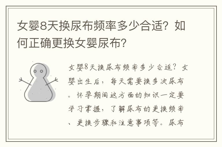 女嬰8天換尿布頻率多少合適？如何正確更換女嬰尿布？