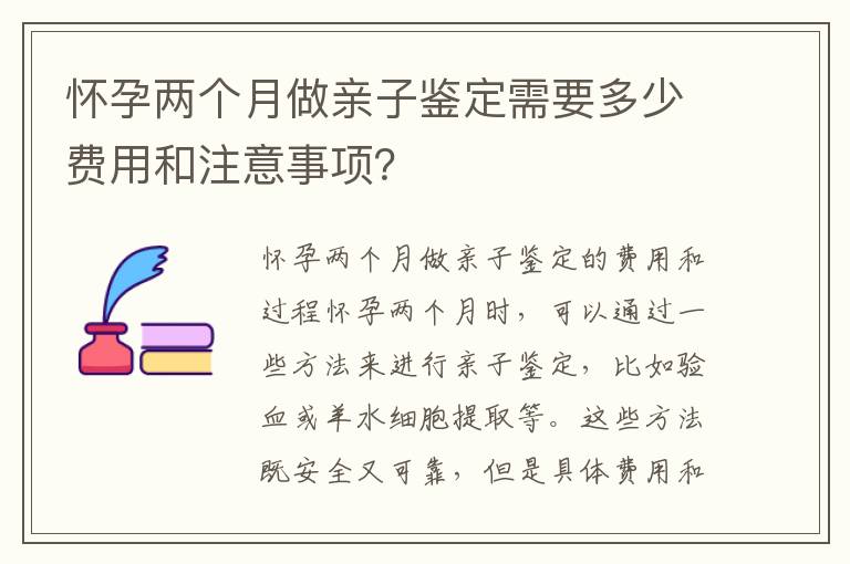 懷孕兩個月做親子鑒定需要多少費用和注意事項？