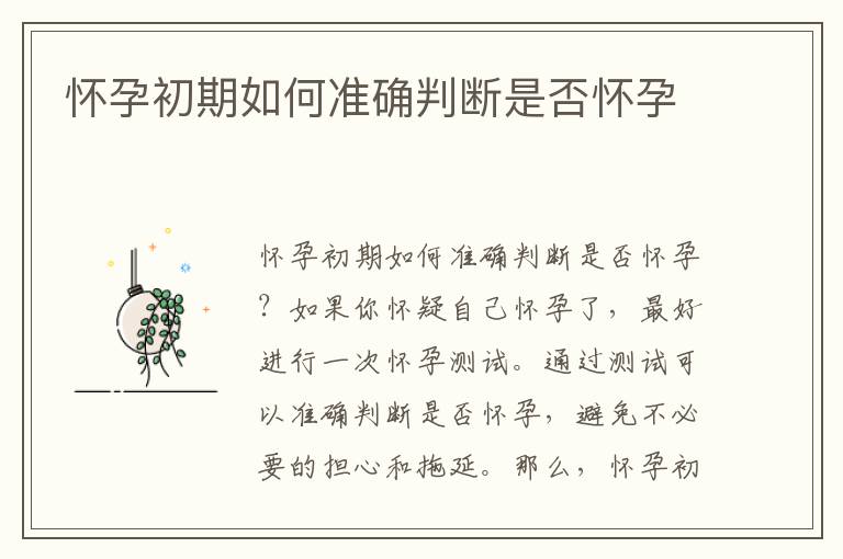 懷孕初期如何準確判斷是否懷孕