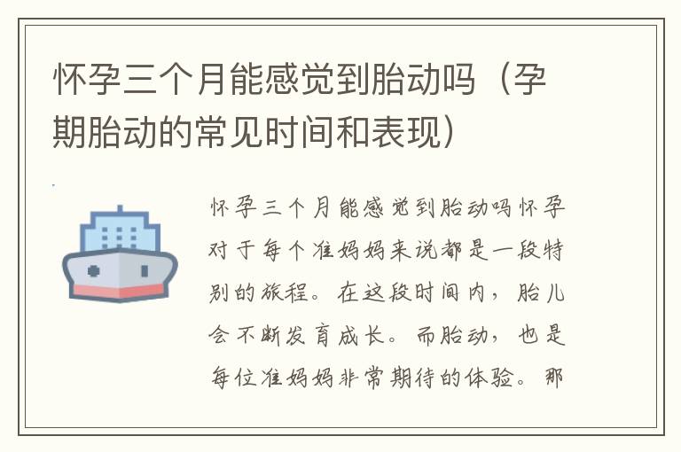 懷孕三個月能感覺到胎動嗎（孕期胎動的常見時間和表現）
