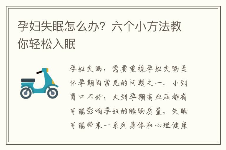 孕婦失眠怎么辦？六個小方法教你輕松入眠