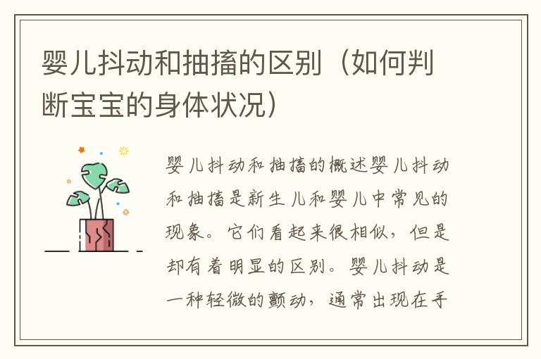 嬰兒抖動和抽搐的區別（如何判斷寶寶的身體狀況）