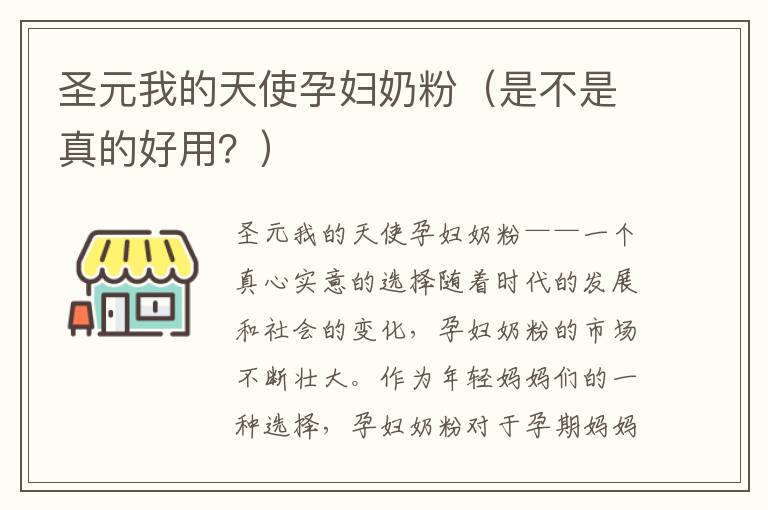 圣元我的天使孕婦奶粉（是不是真的好用？）
