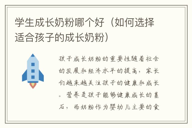 學生成長奶粉哪個好（如何選擇適合孩子的成長奶粉）