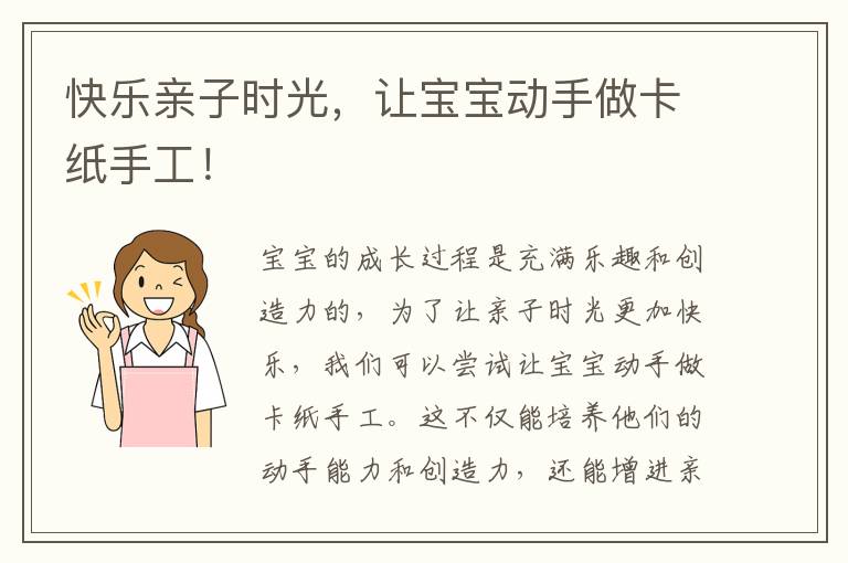 快樂親子時光，讓寶寶動手做卡紙手工！