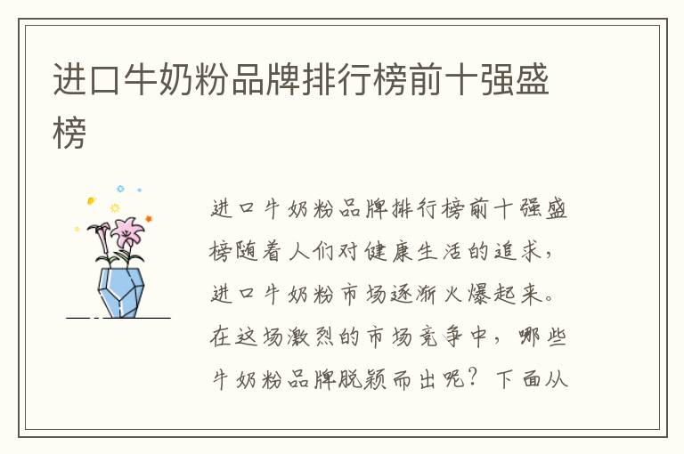 進口牛奶粉品牌排行榜前十強盛榜
