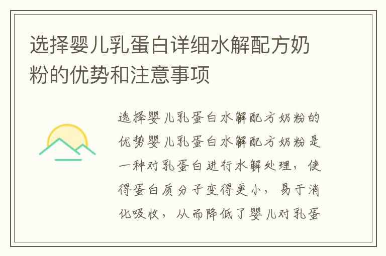 選擇嬰兒乳蛋白詳細水解配方奶粉的優勢和注意事項