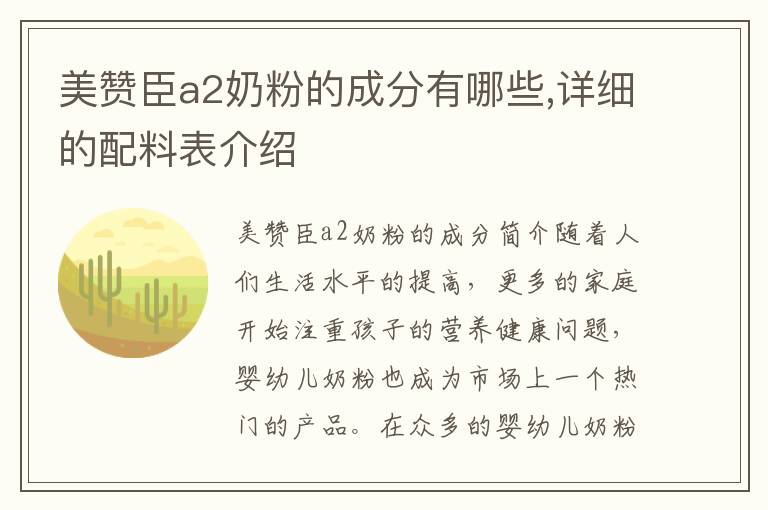 美贊臣a2奶粉的成分有哪些,詳細的配料表介紹