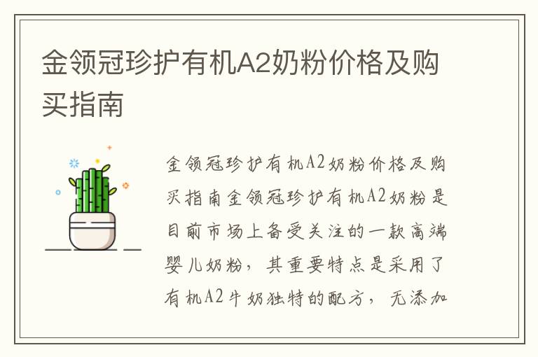 金領冠珍護有機A2奶粉價格及購買指南