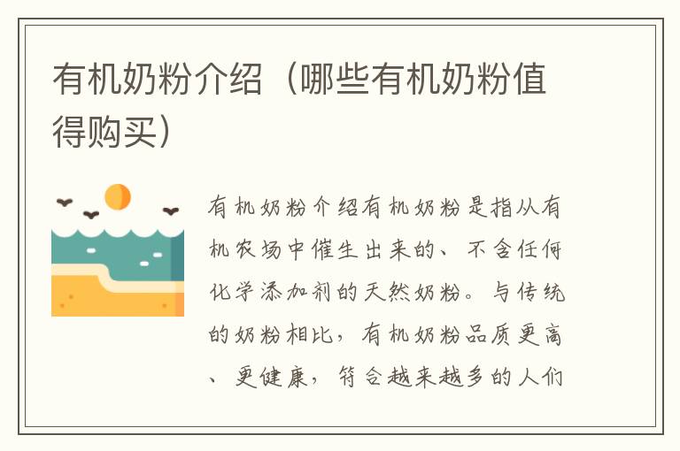 有機奶粉介紹（哪些有機奶粉值得購買）