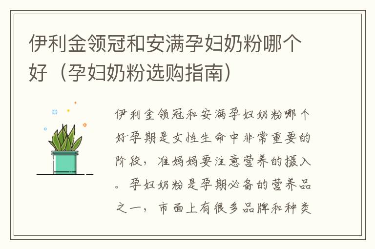 伊利金領冠和安滿孕婦奶粉哪個好（孕婦奶粉選購指南）