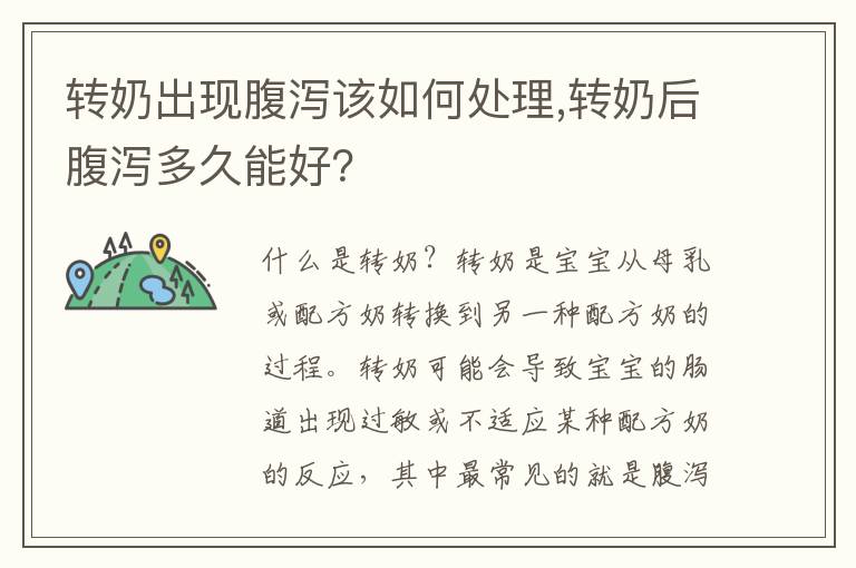 轉奶出現腹瀉該如何處理,轉奶后腹瀉多久能好？