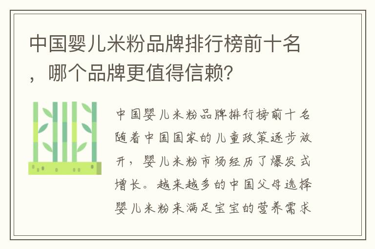 中國嬰兒米粉品牌排行榜前十名，哪個品牌更值得信賴？
