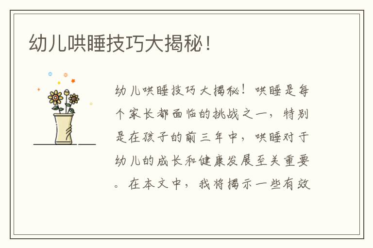 幼兒哄睡技巧大揭秘！