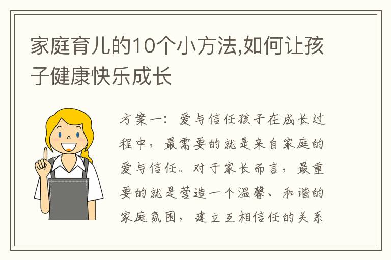 家庭育兒的10個小方法,如何讓孩子健康快樂成長