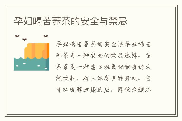 孕婦喝苦蕎茶的安全與禁忌