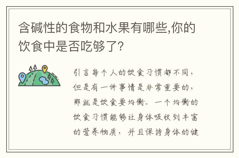 含堿性的食物和水果有哪些,你的飲食中是否吃夠了？