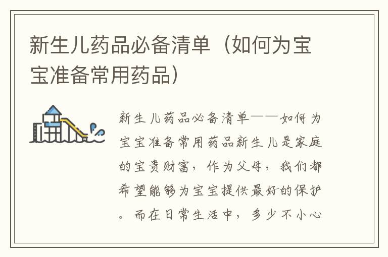 新生兒藥品必備清單（如何為寶寶準備常用藥品）