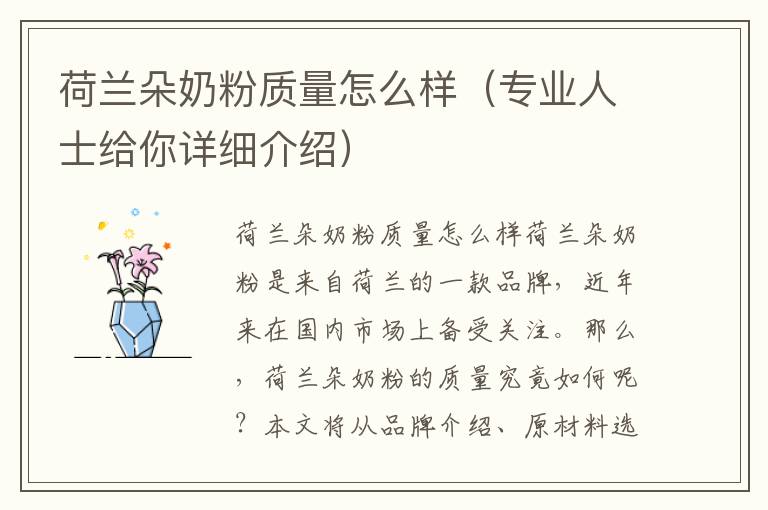 荷蘭朵奶粉質量怎么樣（專業人士給你詳細介紹）