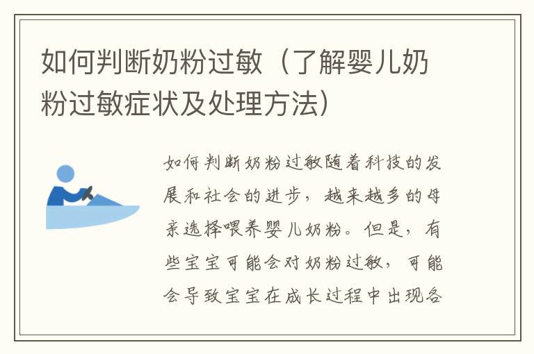 如何判斷奶粉過敏（了解嬰兒奶粉過敏癥狀及處理方法）