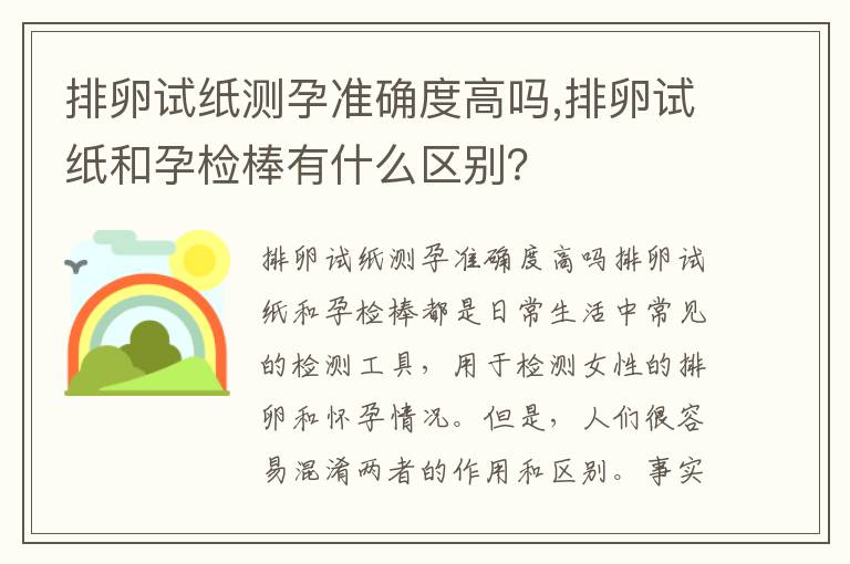 排卵試紙測孕準確度高嗎,排卵試紙和孕檢棒有什么區別？