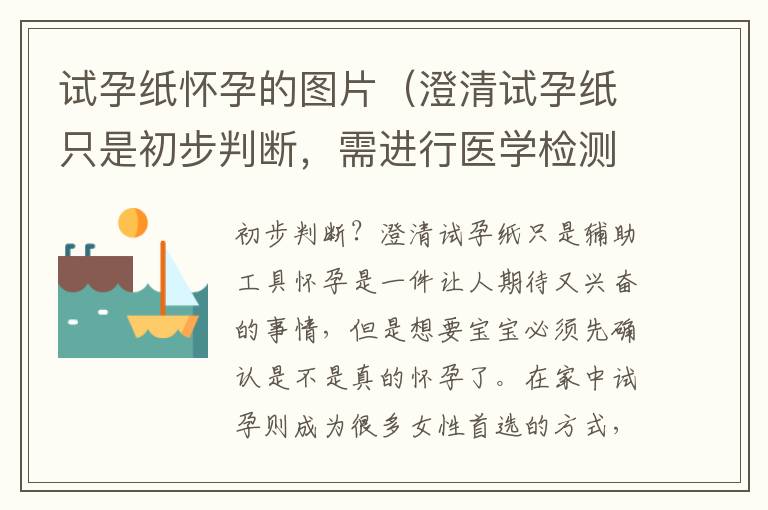 試孕紙懷孕的圖片（澄清試孕紙只是初步判斷，需進行醫學檢測確認）