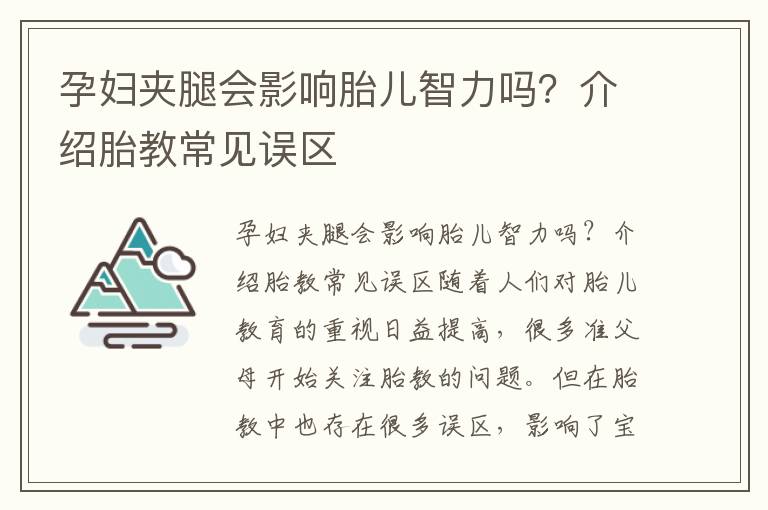 孕婦夾腿會影響胎兒智力嗎？介紹胎教常見誤區