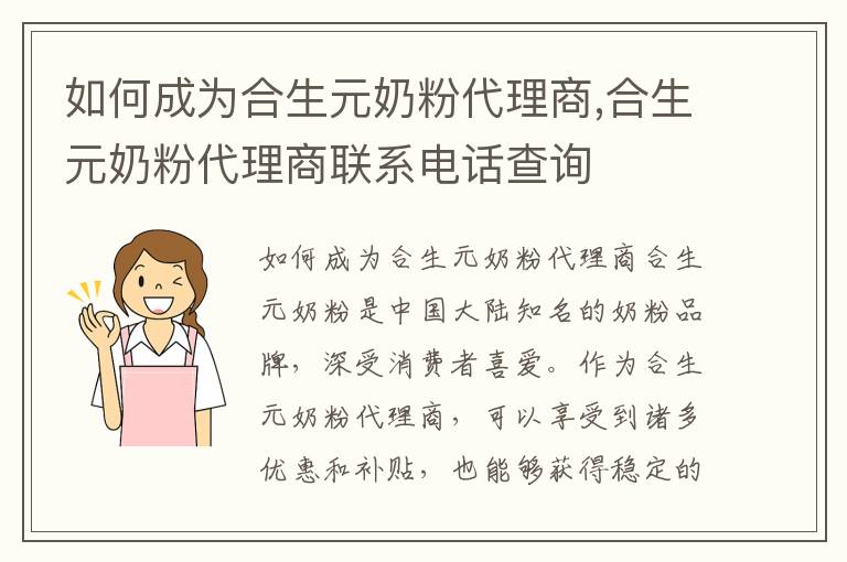 如何成為合生元奶粉代理商,合生元奶粉代理商聯系電話查詢