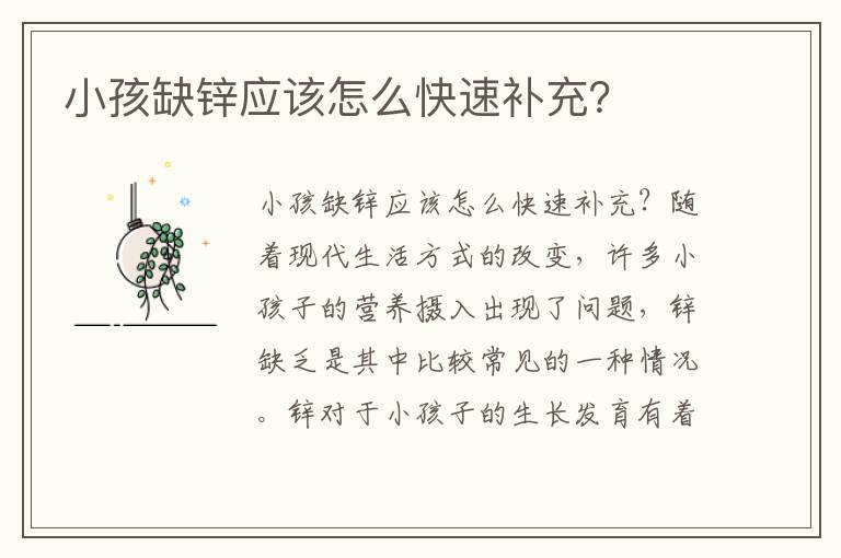 小孩缺鋅應該怎么快速補充？