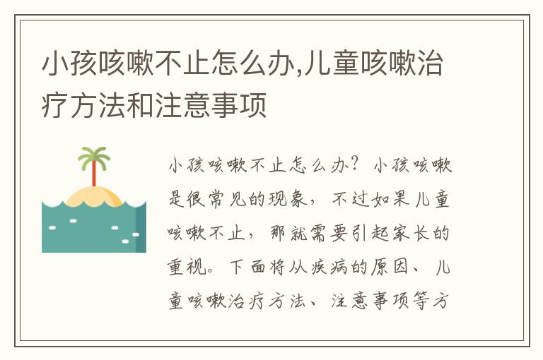 小孩咳嗽不止怎么辦,兒童咳嗽治療方法和注意事項