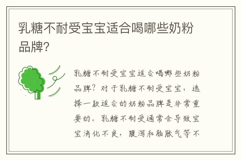 乳糖不耐受寶寶適合喝哪些奶粉品牌？