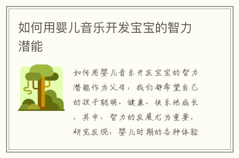 如何用嬰兒音樂開發寶寶的智力潛能
