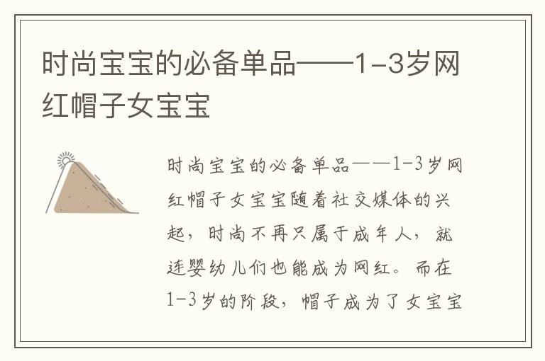 時尚寶寶的必備單品——1-3歲網紅帽子女寶寶