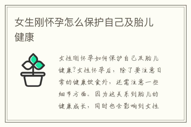女生剛懷孕怎么保護自己及胎兒健康