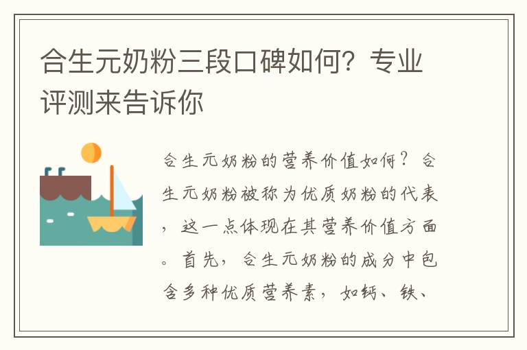 合生元奶粉三段口碑如何？專業評測來告訴你
